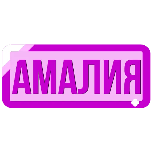 Стикер 12 Таблички с именами в статус