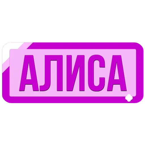 Стикер 8 Таблички с именами в статус