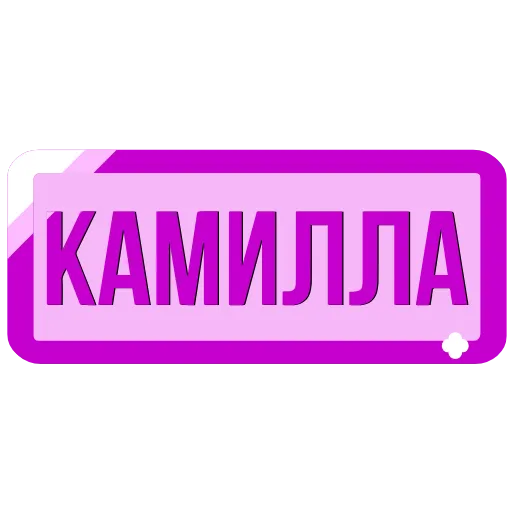 Стикер 48 Таблички с именами в статус