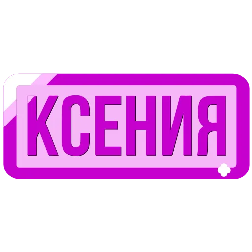 Стикер 53 Таблички с именами в статус
