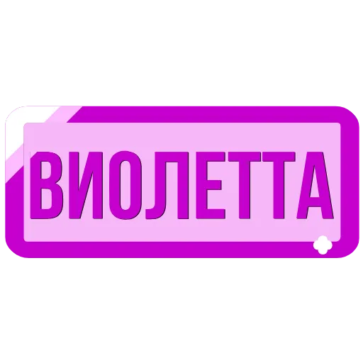 Стикер 29 Таблички с именами в статус