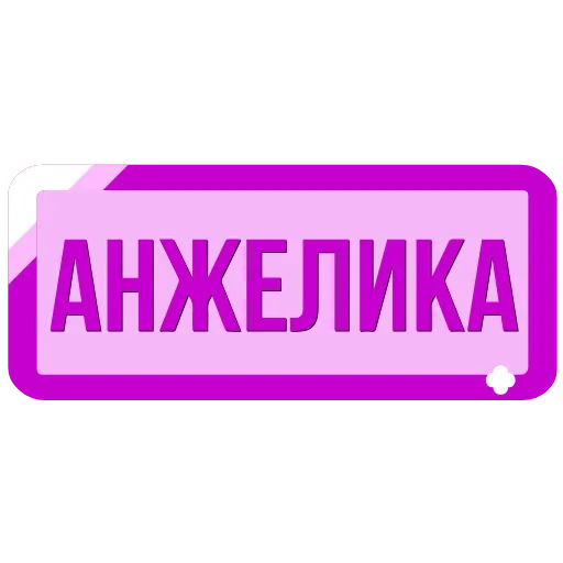 Стикер 16 Таблички с именами в статус