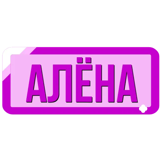 Стикер 6 Таблички с именами в статус