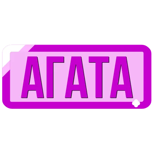 Стикер 3 Таблички с именами в статус