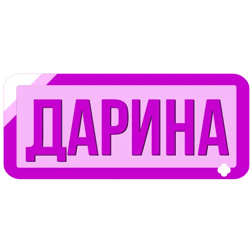 Стикер 34 Таблички с именами в статус
