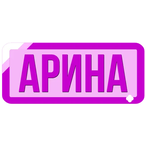 Стикер 19 Таблички с именами в статус