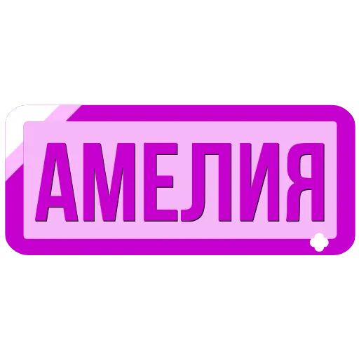 Стикер 13 Таблички с именами в статус