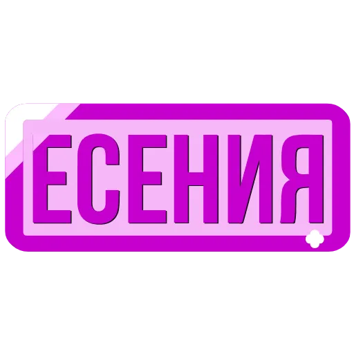 Стикер 42 Таблички с именами в статус
