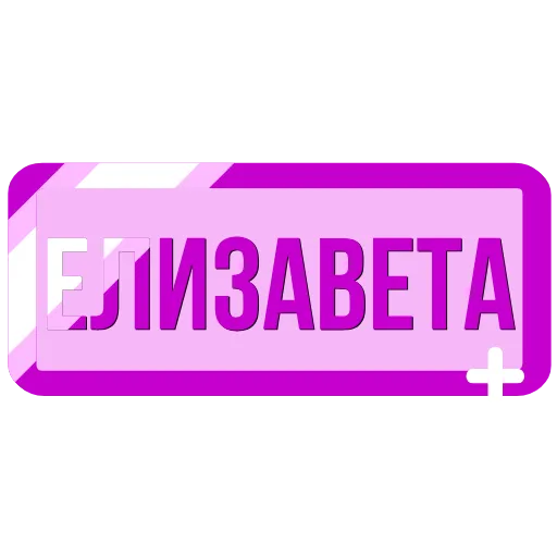 Стикер 41 Таблички с именами в статус