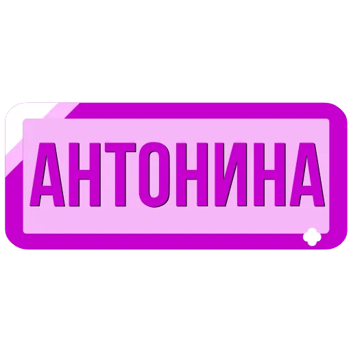 Стикер 20 Таблички с именами в статус