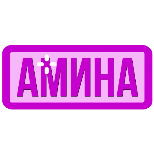 Стикер 14 Таблички с именами в статус