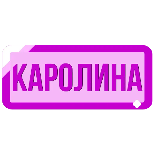 Стикер 51 Таблички с именами в статус