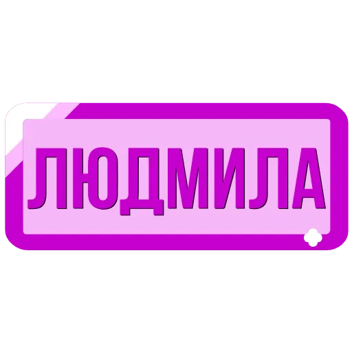Стикер 59 Таблички с именами в статус