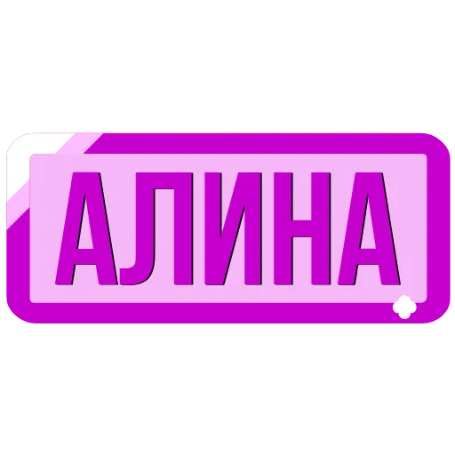 Стикер 7 Таблички с именами в статус