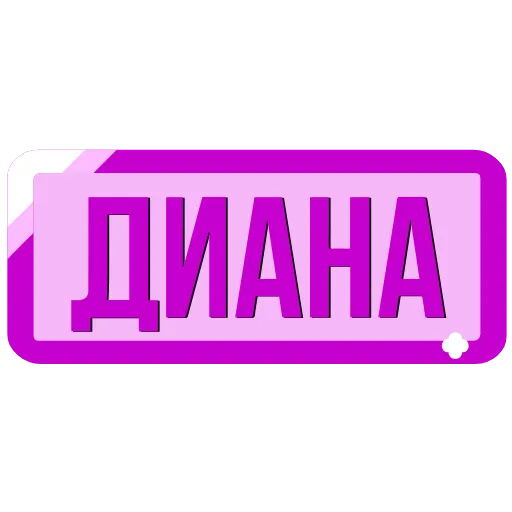 Стикер 36 Таблички с именами в статус