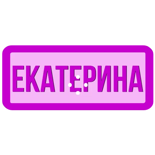 Стикер 39 Таблички с именами в статус