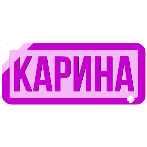 Стикер 50 Таблички с именами в статус