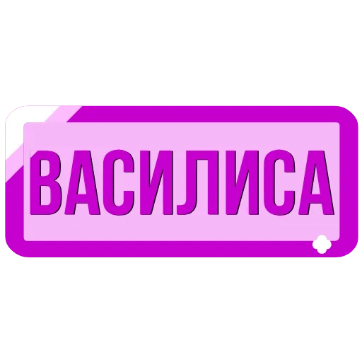 Стикер 25 Таблички с именами в статус