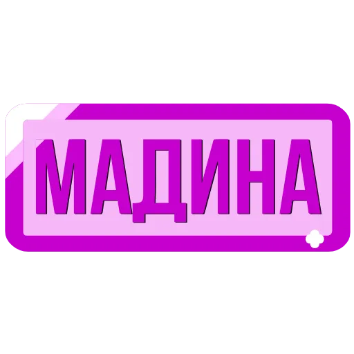 Стикер 60 Таблички с именами в статус