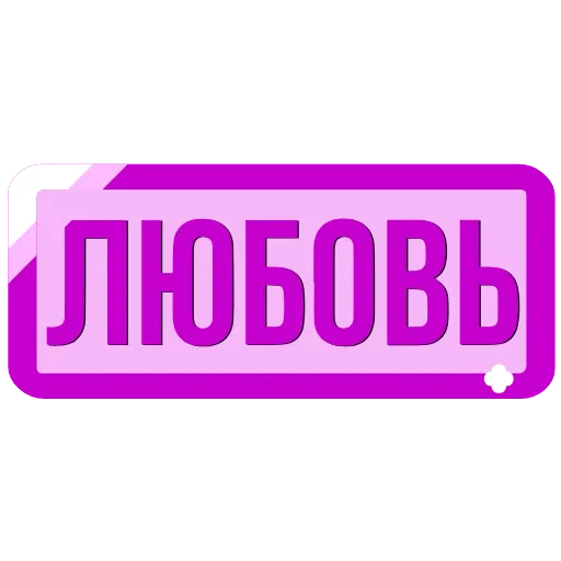 Стикер 58 Таблички с именами в статус