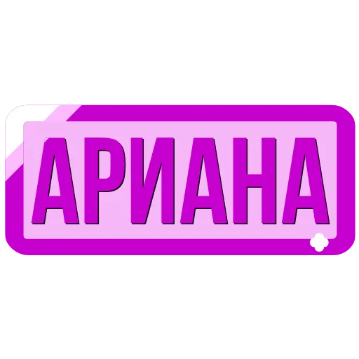 Стикер 18 Таблички с именами в статус