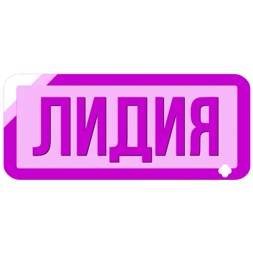 Стикер 56 Таблички с именами в статус
