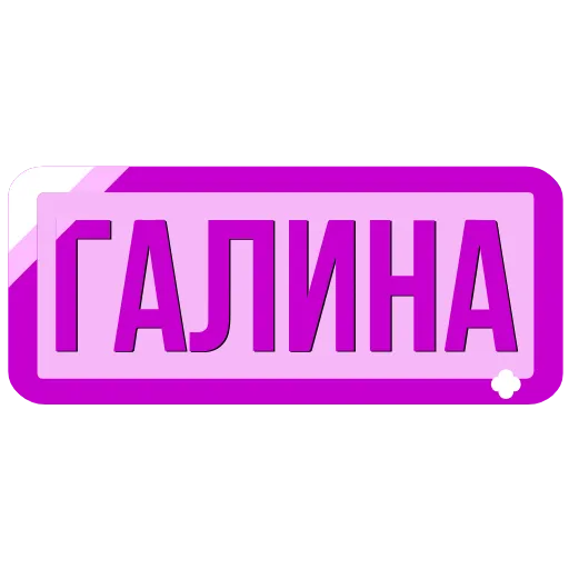Стикер 33 Таблички с именами в статус