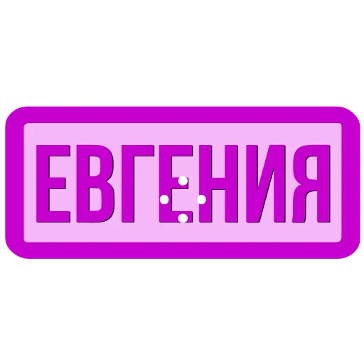 Стикер 38 Таблички с именами в статус