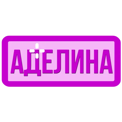 Стикер 4 Таблички с именами в статус
