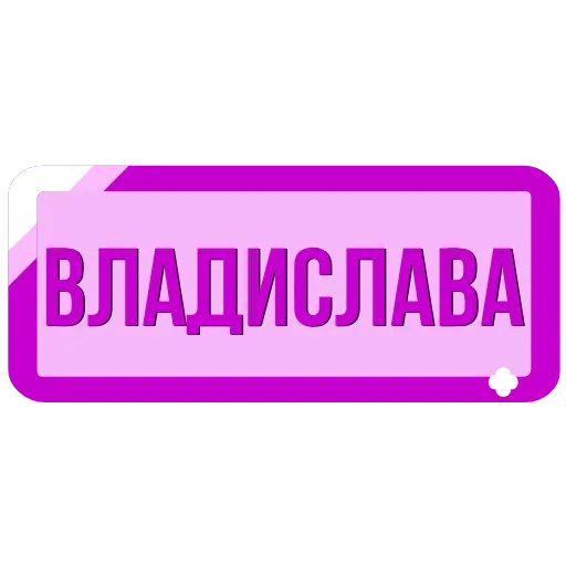 Стикер 32 Таблички с именами в статус
