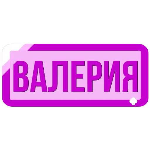Стикер 22 Таблички с именами в статус