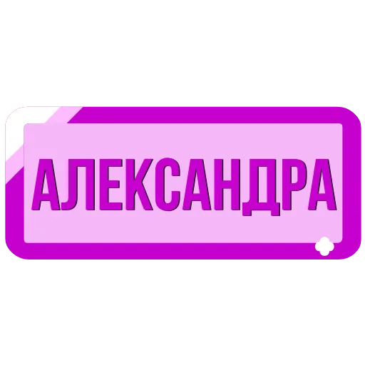Стикер 5 Таблички с именами в статус