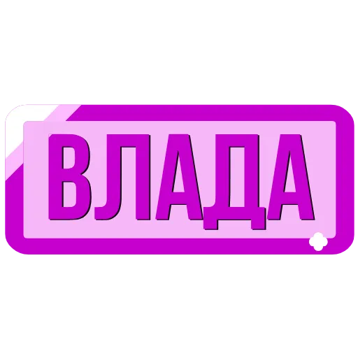 Стикер 31 Таблички с именами в статус