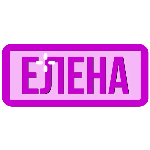 Стикер 40 Таблички с именами в статус