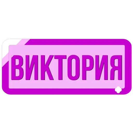 Стикер 28 Таблички с именами в статус