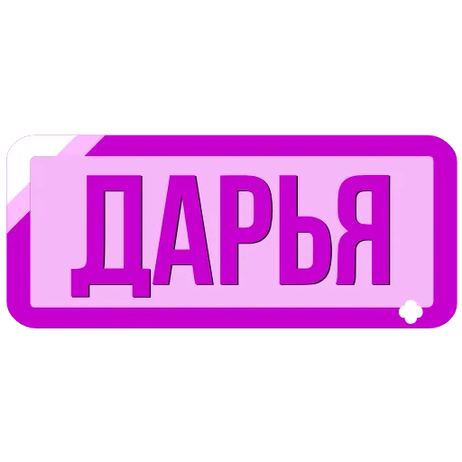Стикер 35 Таблички с именами в статус