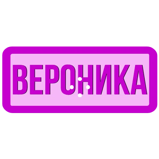 Стикер 27 Таблички с именами в статус