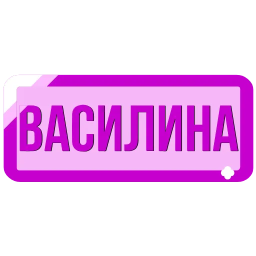 Стикер 24 Таблички с именами в статус