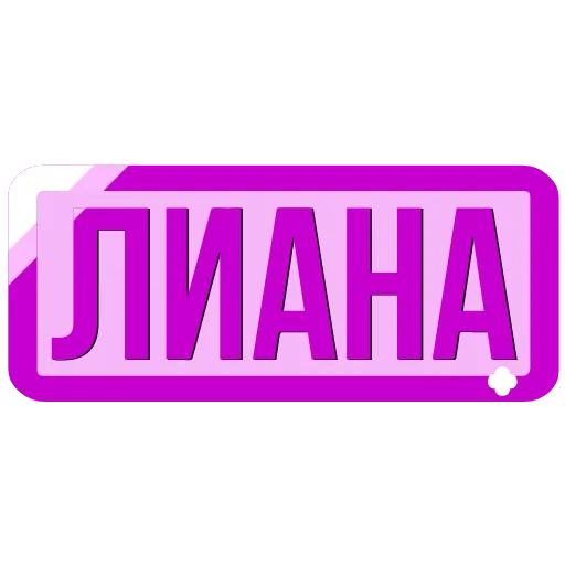Стикер 55 Таблички с именами в статус