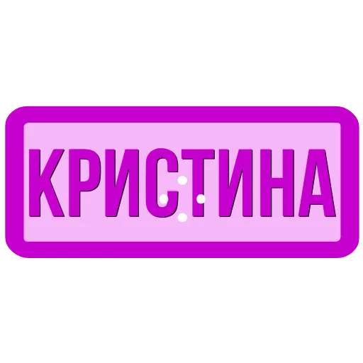 Стикер 52 Таблички с именами в статус