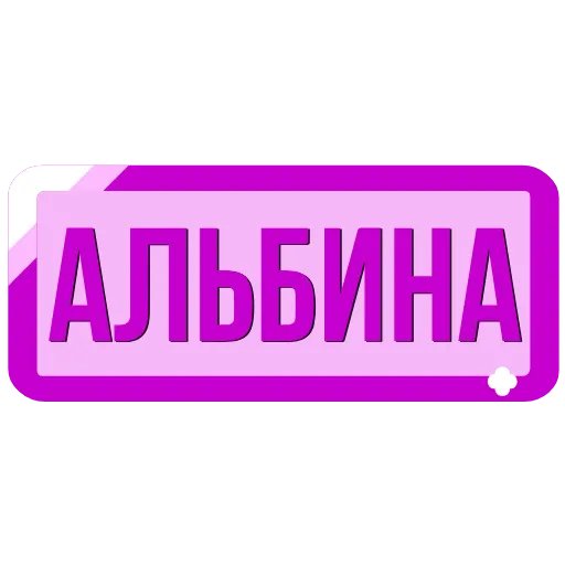 Стикер 11 Таблички с именами в статус