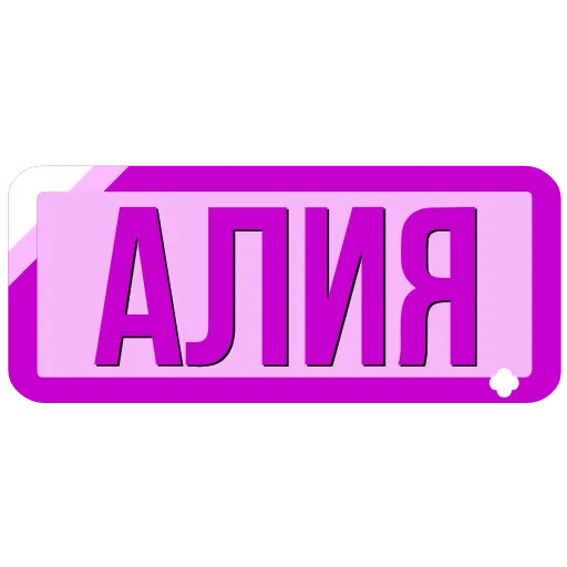 Стикер 9 Таблички с именами в статус