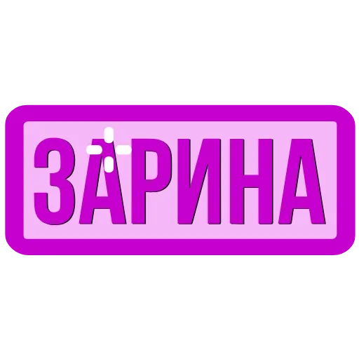 Стикер 44 Таблички с именами в статус