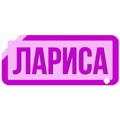 Стикер 54 Таблички с именами в статус