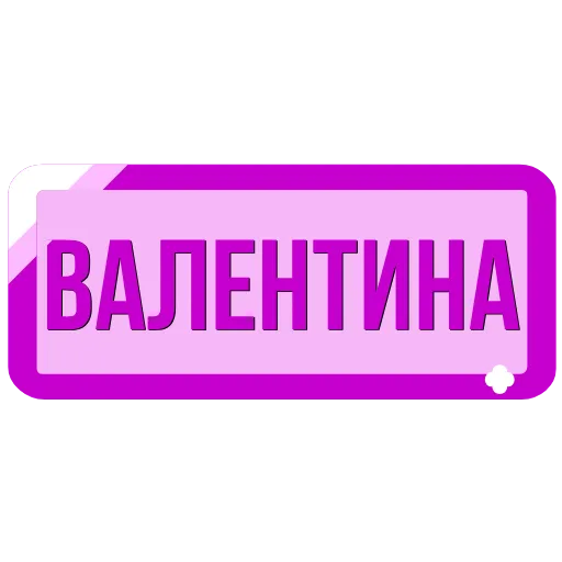 Стикер 21 Таблички с именами в статус