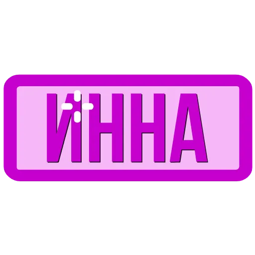 Стикер 46 Таблички с именами в статус