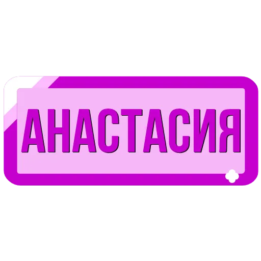 Стикер 2 Таблички с именами в статус