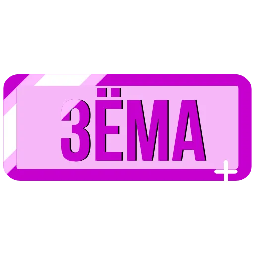 Стикер 27 Закажи Тут