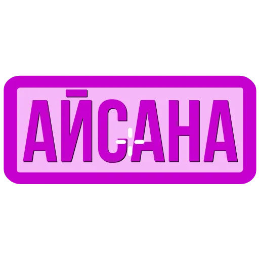 Стикер 10 Закажи Тут