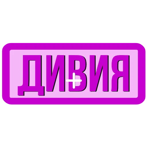 Стикер 18 Закажи Тут
